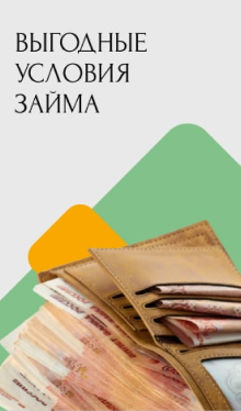 Выгодные условия займа