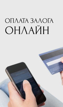 Оплата залога онлайн