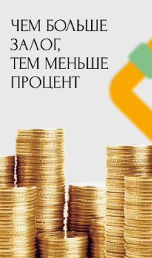 Чем больше залог тем меньше процент