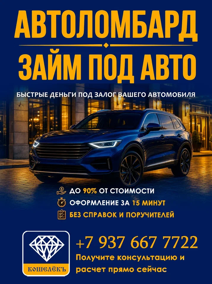 Автоломбард Кошелёкъ - Займ под авто